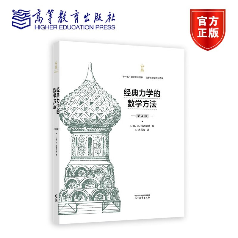 力学的数学方法 第4版 阿诺尔德  高等教育出版社9787040637564预售
