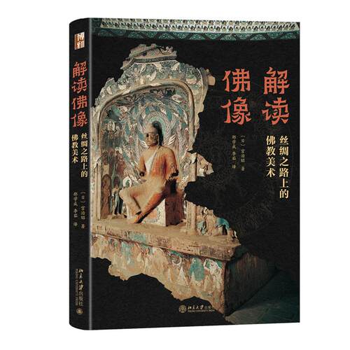 解读佛像 丝绸之路上的佛教美术 宫治昭 北京大学出版社9787301368572预售