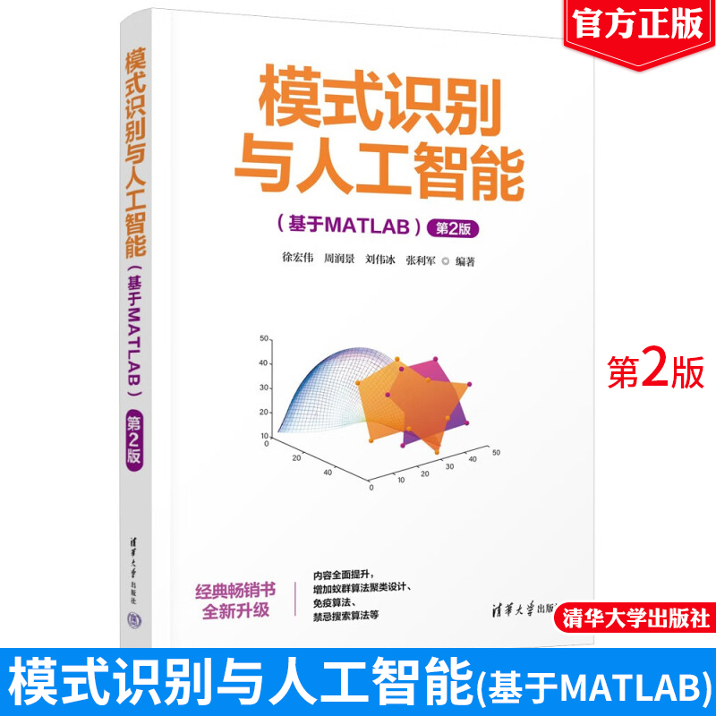 模式识别与人工智能 基于MATLAB 第2版 徐宏伟 周润景 刘伟冰 张利军 清华大学出版社9787302660873