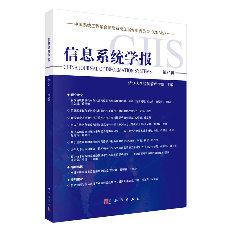 信息系统学报 第34辑 清华大学经济管理学院 科学出版社9787030832412