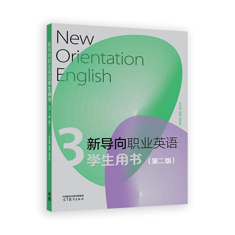 新导向职业英语学生用书3 第二版 赵雯 凌双英 高等教育出版社9787040636796