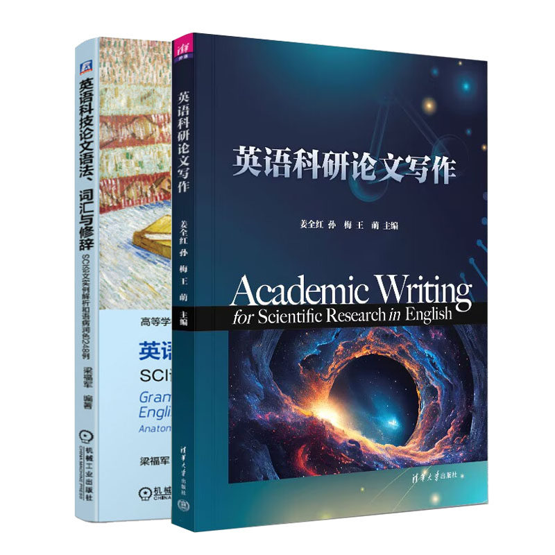 英语科研论文写作 姜全红 孙梅+英语科技论文语法 词汇与修辞 SCI论文实例解析和语病润色248例 书籍