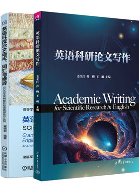 英语科研论文写作 姜全红 孙梅+英语科技论文语法 词汇与修辞 SCI论文实例解析和语病润色248例 书籍