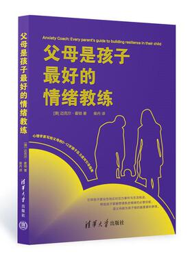 父母是孩子好的情绪教练 [澳]迈克尔·霍顿 著，柴丹 译 清华大学出版社9787302685029