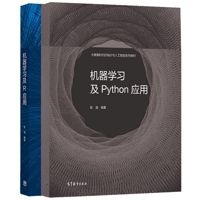 机器学习及Python应用+机器学习及R应用 陈强 2册 大数据时代的统计与人工智能系列教材 机器学习的核心方法书 高等教育出版社