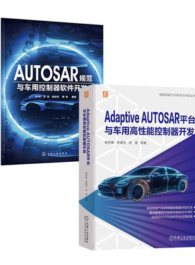Adaptive AUTOSAR平台与车用高性能控制器开发+AUTOSAR规范与车用控制器软件开发 书籍