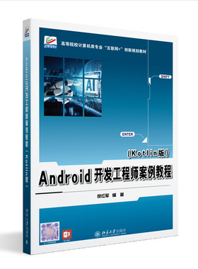 Android开发工程师案例教程 Kotlin版 倪红军 北京大学出版社 9787301346419 预售