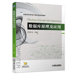 数据库原理及应用 胡孔法  9787111653974 机械工业出版社
