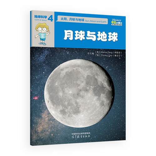 iSuper中文小博士汉语教学资源 4 地球科学 太阳 月球与地球 月球与地球 林宛芊 高等教育出版社9787040658293