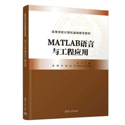 MATLAB语言与工程应用 田丹 唐璐 李琳 赵凯 赵梦溪 清华大学出版社9787302666004