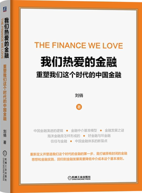 我们热爱的金融 重塑我们这个时代的中国金融 刘俏 降低融资成本书 金融体系结构分析书 金融体系断裂金融演进逻辑书