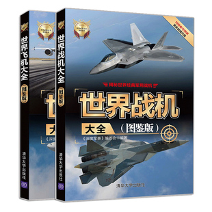 世界飞机大全图鉴版+世界战机大全 2册 飞机长度宽度高度重量速度技术参数 近200款战机战机技术参数详讲军机鉴赏书