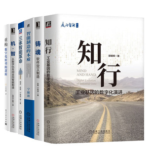 机智从数字化车间走向智能制造 本质 铸魂 知行 重构书籍 数字化演进 三体智能革命 智能制造 工业基因