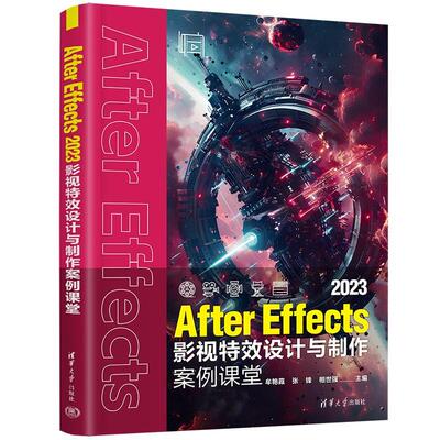 AfterEffects 2023影视效设计与案例课堂 牟艳霞，张锋等 清华大学出版社9787302686941