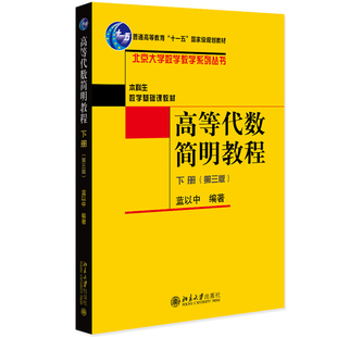正版 高等代数简明教程下册(第三版)北京大学数学教学系列丛书 蓝以中编著 北京大学出版社9787301343159