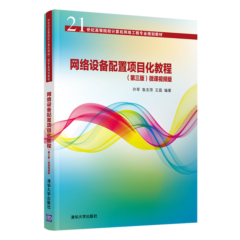 网络设备配置项目化教程 第三版 微课视频版 许军 清华社 计算机网络设备配置项目化教程 高职高专计算机网络及相关专业教材书