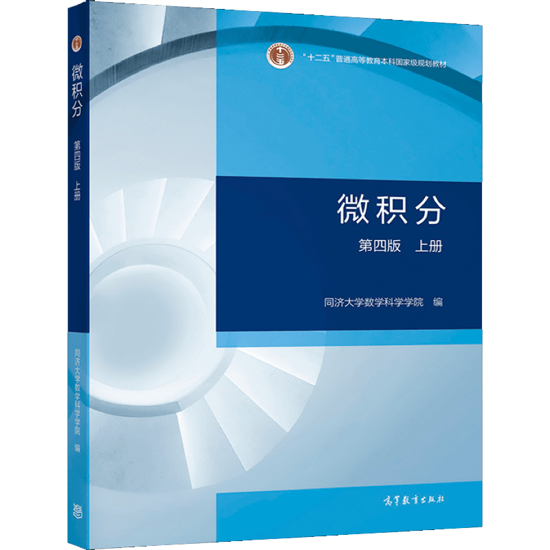 微积分 第四版4版 上册 同济大学数学科学学院 9787040563702 高等