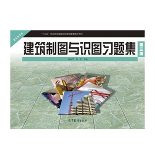 高等教育出版 正版 社9787040585735 陆叔华 建筑制图与识图习题集 沈芳 第3版 包邮