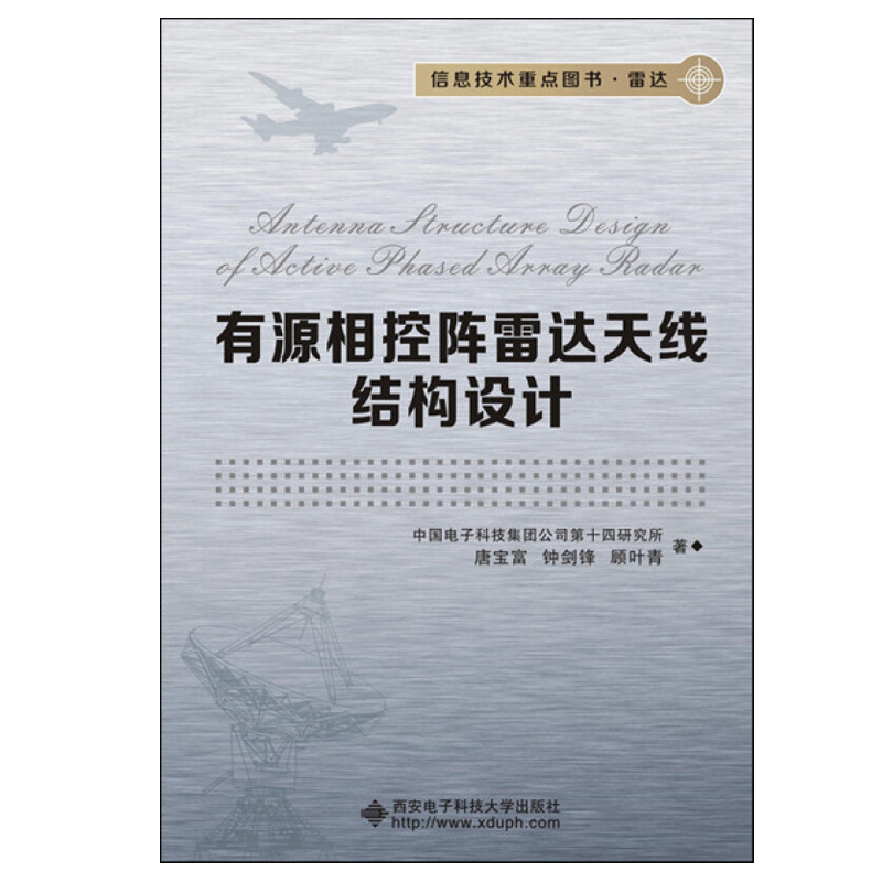 有源相控阵雷达结构设计 中国电子科技集团公司第十四研究所 著 西安电子科技大学出版社