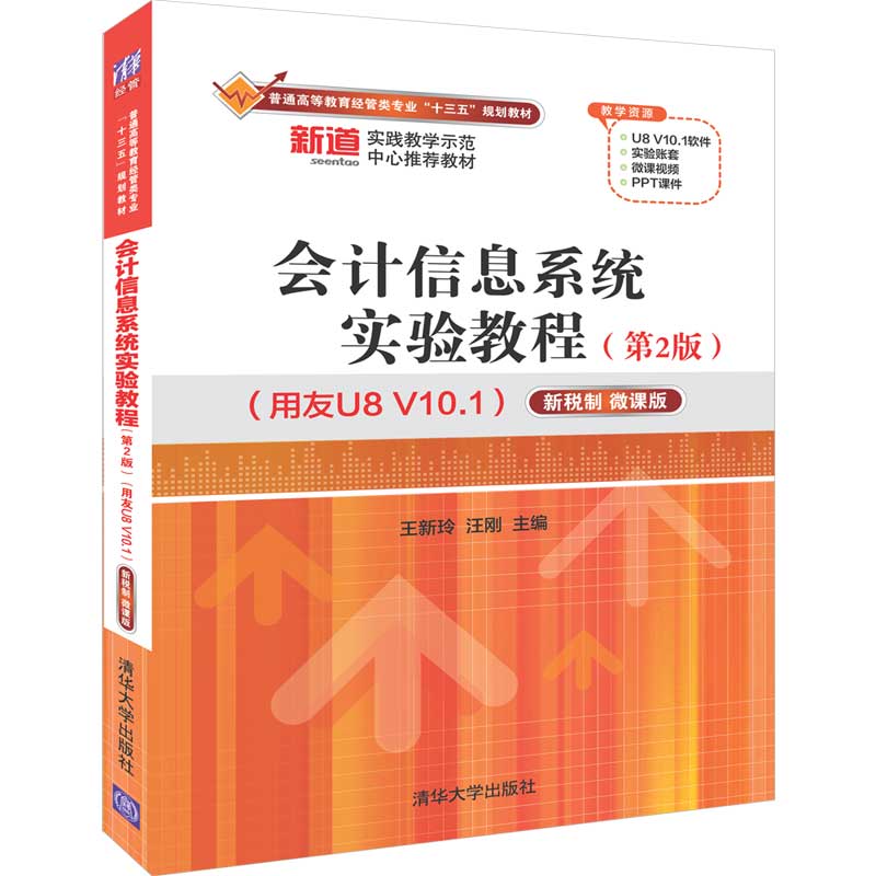 会计信息系统实验教程 第2版 用友U8 V10.1 新税制 微课版 普通高等教育经管类专业十三五规划教材 用友U8管理书 软件使用教程书
