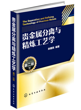 贵金属分离与精炼工艺学 第二版 余建民 电解溶剂萃取冶炼技术分离方法流程书 精细化学品生产书 贵金属元素生产加工工艺教程书籍