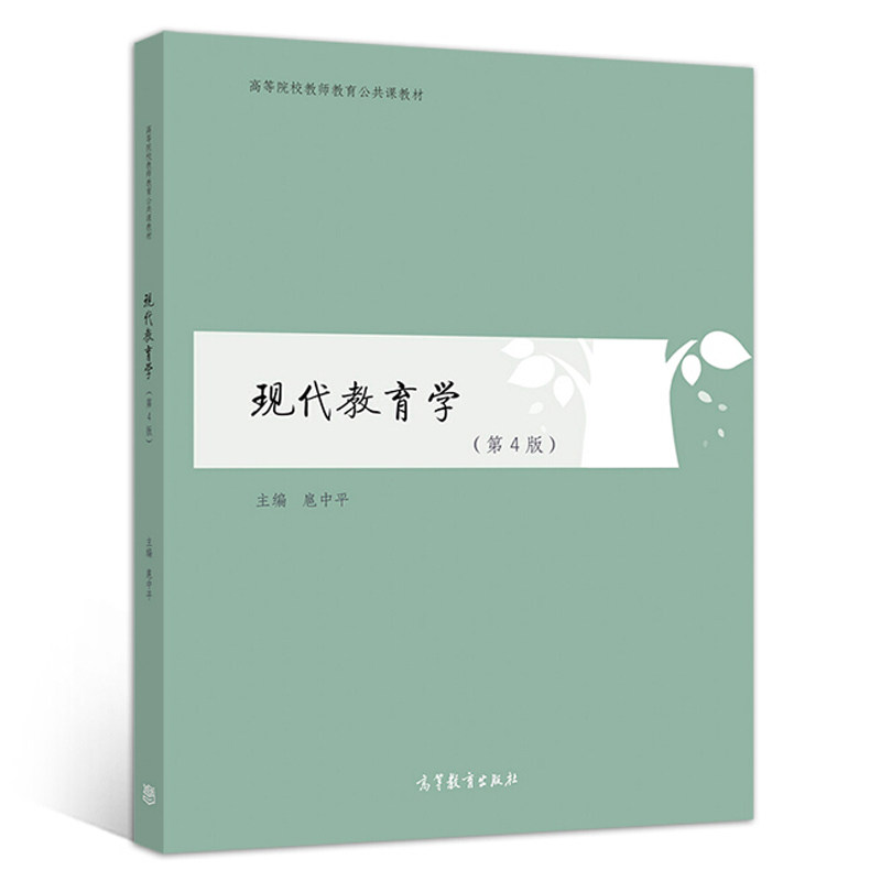 现代教育学 第4版 扈中平 9787040486322 高校教师教育公共课教材 中小学教师继续教育的教材 备考教育学硕士和教育硕士的参阅读书
