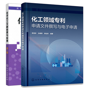 化工领域利申请文件撰写与电子申请+化学化工文献检索与应用 第二版 2本化学工业出版社