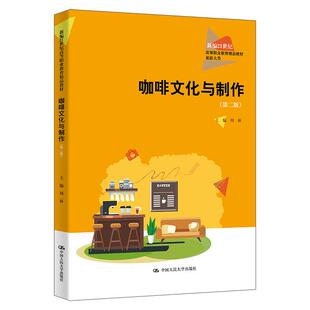 咖啡文化与 第二版 周林 中国大学出版社9787300337401