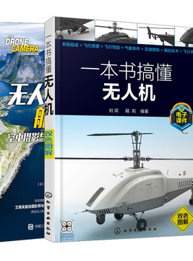 无人机航拍手册空中摄影与视频制作完  指南+一本书搞懂无人机 共2本 无人机飞行操作与拍摄航拍技巧教程无人机航空摄影入门书