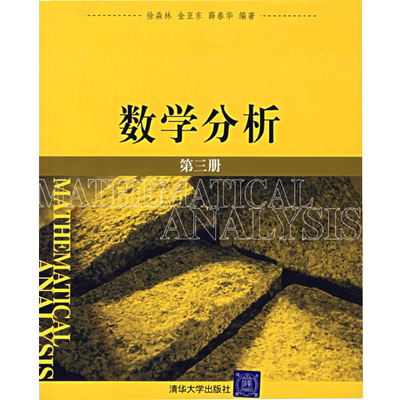 数学分析 第三册 徐森林 著 大学教师与数学工作者参考书 清华出版社 无  级数幂级数用多项式一致逼近连续函数书籍