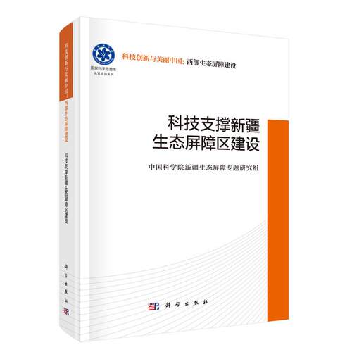 科技支撑新疆生态屏障区建设 科学出版社9787030831408