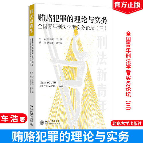 现货 贿赂犯罪的理论与实务 全国青年刑法实务论坛 三 车浩 何荣功 蔡颖 赵春雨 北京大学出版社9787301357255正版图书刑法新青年
