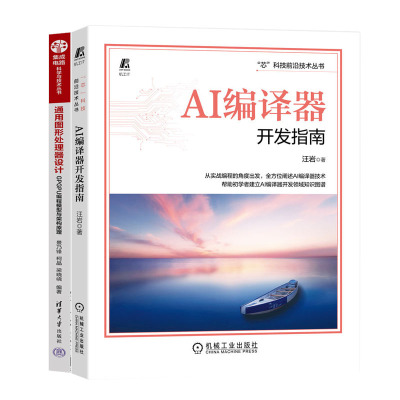 AI编译器开发指南+通用图形处理器设计 GPGPU编程模型与架构原理书籍