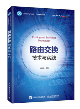 路由交换技术与实践 刘道刚 路由器基本配置书 静态路由 RIPv1/RIPv2、EIGRP 路由交换技术项目式教材书 路由与交换技术参考图书籍