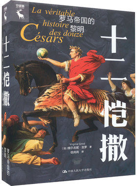 十二恺：罗马帝的黎明 [法]维尔吉尼·吉罗（Virginie Girod） 中大学出版社 9787300311586