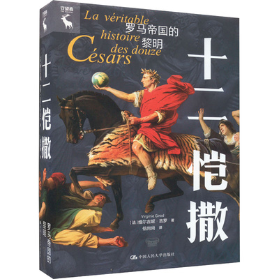 十二恺：罗马帝的黎明 [法]维尔吉尼·吉罗（Virginie Girod） 中大学出版社 9787300311586