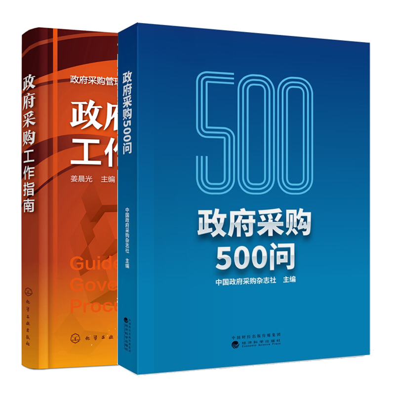 政府采购500问+政府采购工作指南 政府采购项目招投标书编制实例 招标代理机构项目管理实用指导书籍