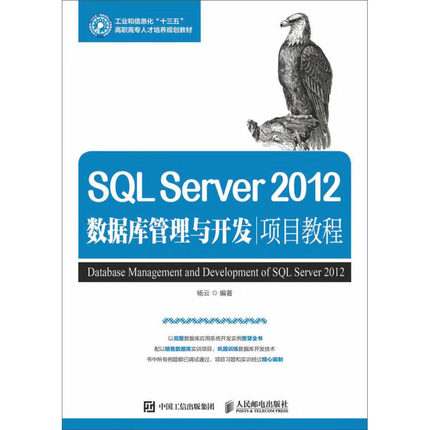 SQL Server 2012数据库管理与开发项目教程 杨云 著 邮电出版社