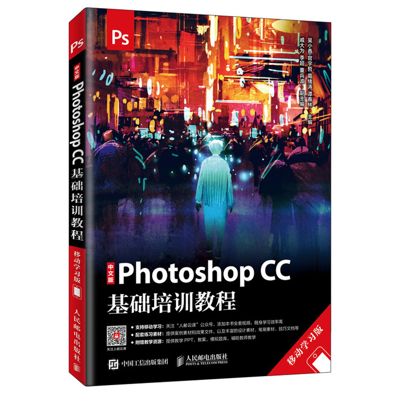 中文版Photoshop CC基础培训教程 移动学习版 Photoshop入门教程 修图平面设计数码照片后期处理技法书 PSCC软件操作教程图书籍 书籍/杂志/报纸 图形图像/多媒体（新） 原图主图