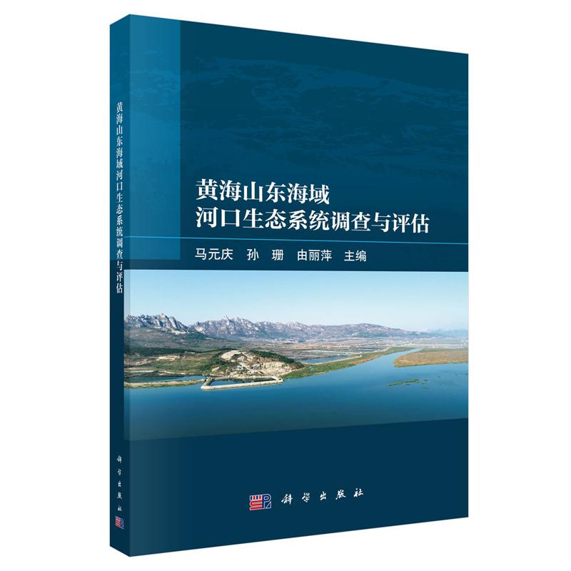 黄海山东海域河口生态系统调查与评估 马元庆 孙珊 由丽萍 科学出版社9787030852304
