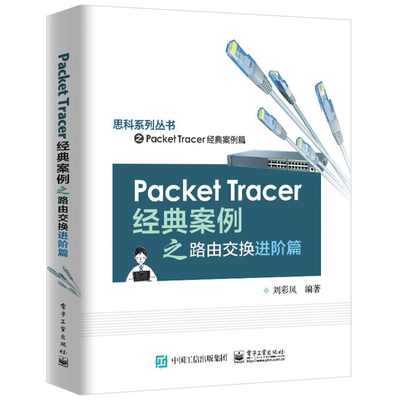 Packet Tracer案例之路由交换进阶篇 刘彩凤 著 9787121421624 电子工业出版社图书籍
