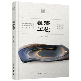 社 分析了当代漆艺 发展现状和趋势 髹漆工艺 漆艺爱好者参考书 化学工业出版 对漆艺创作者 髹漆工艺技术技法参考书 郭小一