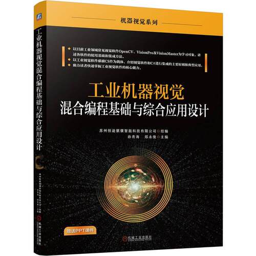 工业机器视觉混合编程基础与综合应用设计 苏州恒途骐骥智能科技有限公司 机械工业出版社9787111795056