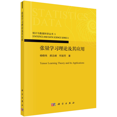 张量学理论及其应用 杨晓伟 郝志峰 何丽芳 9787030764577 科学出版社