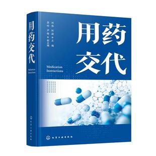 用药交代 刘伟 何勐 化学工业出版社9787122501967