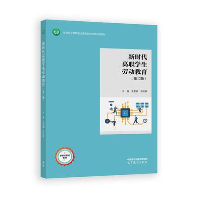 新时代高职学生劳动教育 第二版 王官成 吕红刚 高等教育出版社9787040651096
