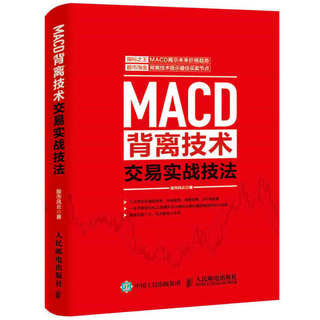 正版 MACD背离技术交易实战技法 从零开始学炒股 股票投资数据参考 一本书搞定MACD背离形态与筹码主峰和量能缩放应用  炒股入门书