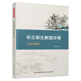 万千教育·听王荣生教授评课(2021年版)王荣生 中国轻工业出版社9787518433131