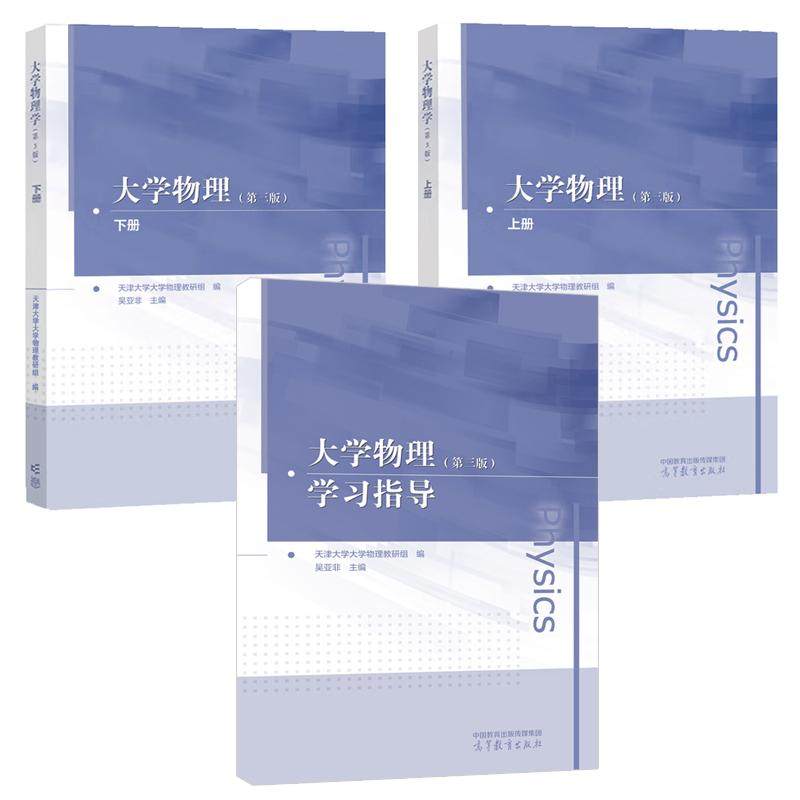 大学物理 第三版 上下册+学习指导 天津大学大学物理教研组  吴亚非 3本