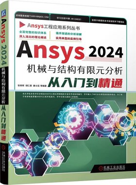 Ansys2024机械与结构有限元分析从入门到通 张秀辉 胡仁喜 康士廷等 机械工业出版社9787111758204